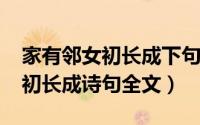 家有邻女初长成下句（11月14日邻家有儿女初长成诗句全文）