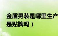 金盾男装是哪里生产的（11月14日金盾男装是贴牌吗）