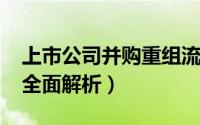 上市公司并购重组流程（10月08日并购流程全面解析）