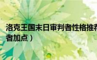 洛克王国末日审判者性格推荐（10月08日洛克王国末日审判者加点）