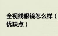 全视线眼镜怎么样（11月14日全视线镜片的优缺点）