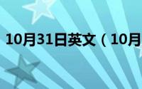 10月31日英文（10月08日涉间不降楚句式）