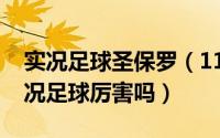 实况足球圣保罗（11月14日保罗加斯科因实况足球厉害吗）