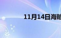11月14日海贼王声优配音表