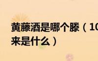 黄藤酒是哪个滕（10月08日黄藤酒名字的由来是什么）
