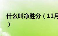 什么叫净胜分（11月14日净胜值是什么意思）