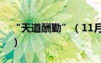 “天道酬勤”（11月14日天道酬勤五种写法）