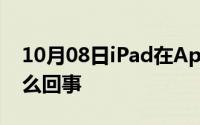 10月08日iPad在AppStore上下载很慢是怎么回事