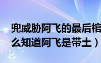 兜威胁阿飞的最后棺材是谁（11月14日兜怎么知道阿飞是带土）