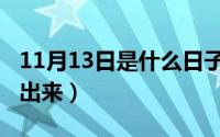 11月13日是什么日子（11月14日怎样快速哭出来）