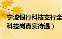 宁波银行科技支行全称（11月14日宁波银行科技岗真实待遇）