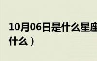 10月06日是什么星座（10月08日雉用尾巴干什么）