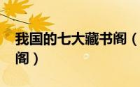 我国的七大藏书阁（10月08日我国藏书八大阁）
