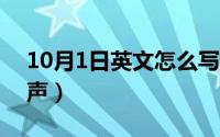 10月1日英文怎么写（10月08日伯劳公母叫声）