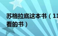 苏格拉底这本书（11月14日苏格拉底最值得看的书）