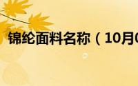 锦纶面料名称（10月08日锦纶面料是什么）