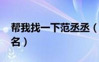 帮我找一下范丞丞（11月14日范丞丞中文原名）