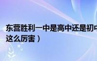 东营胜利一中是高中还是初中（11月14日东营胜利一中为啥这么厉害）