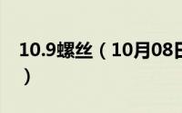 10.9螺丝（10月08日普通螺丝的螺距是多少）