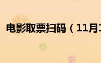 电影取票扫码（11月14日怎么扫电影票根）