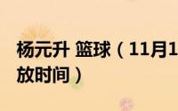 杨元升 篮球（11月15日潮州饶宗颐学术馆开放时间）