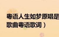 粤语人生如梦原唱是谁（11月15日人生如梦歌曲粤语歌词）