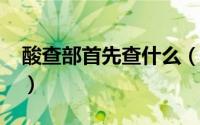酸查部首先查什么（11月15日酸部首查字法）