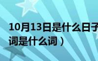 10月13日是什么日子（10月08日慢慢的近义词是什么词）