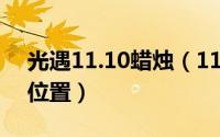 光遇11.10蜡烛（11月15日光遇神龛火试炼位置）