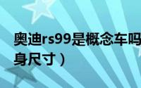 奥迪rs99是概念车吗（11月14日奥迪rs99车身尺寸）