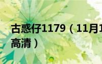 古惑仔1179（11月15日古惑仔1部国语电影高清）