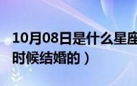 10月08日是什么星座（10月08日张柏芝什么时候结婚的）