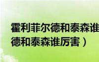 霍利菲尔德和泰森谁强（11月15日霍利菲尔德和泰森谁厉害）