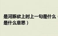 是河豚欲上时上一句是什么（10月08日正是河豚欲上时的欲是什么意思）