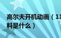 高尔夫开机动画（11月15日红油黄丝的原材料是什么）