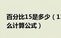 百分比15是多少（11月15日100的百分比怎么计算公式）
