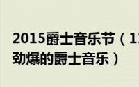 2015爵士音乐节（11月15日超级好听的欢快劲爆的爵士音乐）