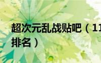 超次元乱战贴吧（11月15日超次元乱战实力排名）