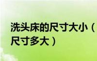 洗头床的尺寸大小（10月08日全躺式洗头床尺寸多大）