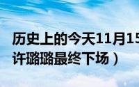 历史上的今天11月15日（11月15日人生三十许璐璐最终下场）