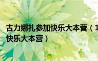 古力娜扎参加快乐大本营（11月15日古力娜扎为什么一直在快乐大本营）