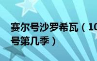 赛尔号沙罗希瓦（10月08日沙罗希瓦在赛尔号第几季）