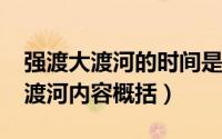 强渡大渡河的时间是哪一（11月15日强渡大渡河内容概括）