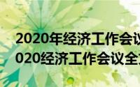 2020年经济工作会议上的讲话（10月08日2020经济工作会议全文）