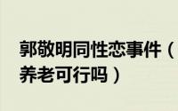 郭敬明同性恋事件（11月15日同性老人抱团养老可行吗）