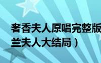 奢香夫人原唱完整版（11月15日沈之佩和雨兰夫人大结局）