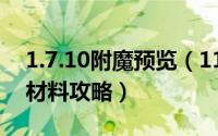 1.7.10附魔预览（11月15日附魔1-300最省材料攻略）