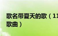 歌名带夏天的歌（11月15日带夏天两个字的歌曲）