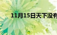 11月15日天下没有免费的午餐歇后语