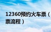 12360预约火车票（11月15日12306预约购票流程）